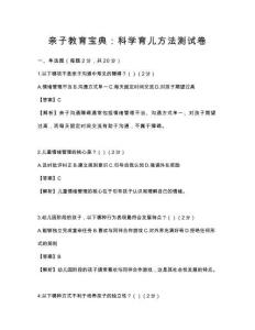 親子教育寶典：科學育兒方法測試卷