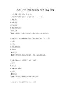 通用化學實驗基本操作考試及答案