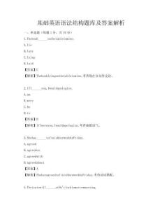 基礎(chǔ)英語語法結(jié)構(gòu)題庫及答案解析