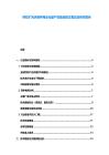 钙钛矿光伏组件商业化量产设备选型方案比较研究报告