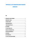 俄羅斯食品加工業技術發展趨勢調研及國際市場拓展投資管理模式報告