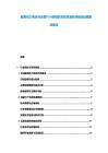 船用動力電池與岸基V2H系統的互聯互通標準制定進展跟蹤報告