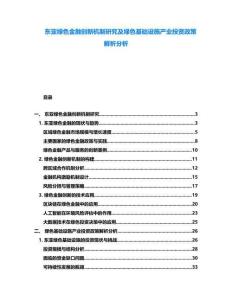 东亚绿色金融创新机制研究及绿色基础设施产业投资政策解析分析