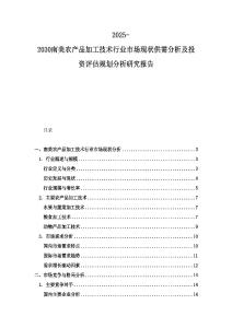 2025-2030南美农产品加工技术行业市场现状供需分析及投资评估规划分析研究报告