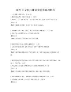 2025年全民法律知識競賽真題解析