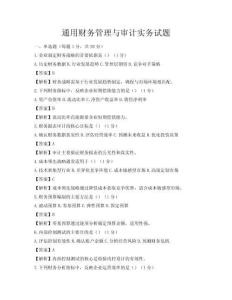 通用财务管理与审计实务试题