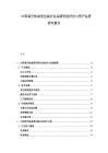 中國真空熱成型包裝行業品牌價值評估與資產運營研究報告