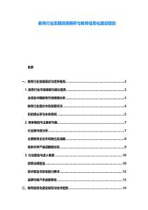 教育行业发展政策解析与教育信息化建设规划