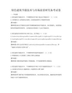 綠色建筑節(jié)能技術(shù)與市場(chǎng)前景研究備考試卷
