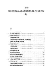 2025-2030航空物流行业多元发展模式市场竞争力分析研究报告