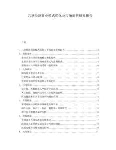 共享经济商业模式优化及市场前景研究报告