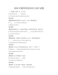 2026年通用英語語法與詞匯試題