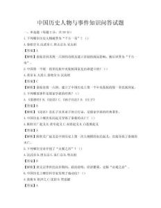 中国历史人物与事件知识问答试题