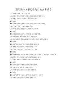 通用法律文书写作与审核备考试卷