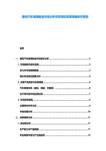 捷克汽车玻璃制造市场分析供需调研发展策略研究报告