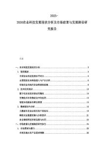 2025-2030农业科技发展现状分析及市场前景与发展路径研究报告
