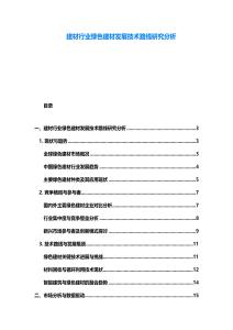 建材行业绿色建材发展技术路线研究分析