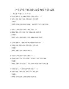 中小学生环保意识培养教育方法试题