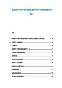 超宽禁带半导体材料器件制备难点与产学研合作模式研究报告