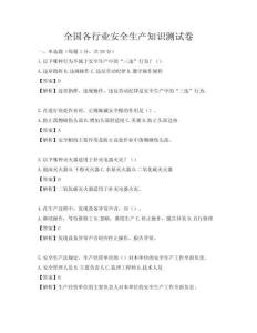 全國(guó)各行業(yè)安全生產(chǎn)知識(shí)測(cè)試卷