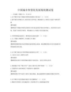 中國(guó)城市智慧化發(fā)展現(xiàn)狀測(cè)試卷