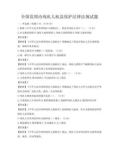 全國范圍內(nèi)殘疾人權(quán)益保護法律法規(guī)試題