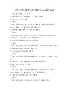中國傳統(tǒng)武術(shù)基礎(chǔ)及訓(xùn)練方法測(cè)試卷