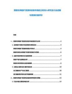 西部非洲錳礦資源供應鏈市場的立時深入研究及行業進展與資源價值評價