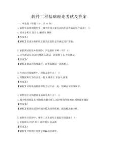 軟件工程基礎理論考試及答案
