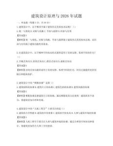 建筑設計原理與2026年試題