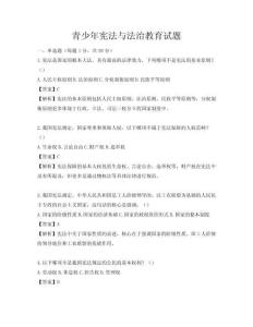 青少年憲法與法治教育試題