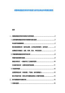 閉路電視監(jiān)控系統(tǒng)市場潛力研究及商業(yè)布局規(guī)劃報告