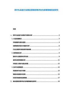 茶叶礼品盒行业展会营销效果评估与参展策略改进研究