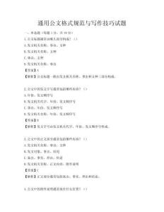 通用公文格式規范與寫作技巧試題