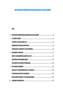 餐饮渠道专用辣椒调味品定制化解决方案市场调研