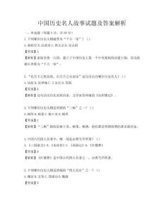 中国历史名人故事试题及答案解析