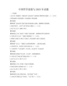 中国哲学思想与2025年试题