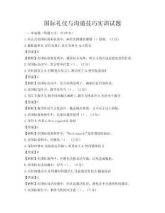 國際禮儀與溝通技巧實訓試題