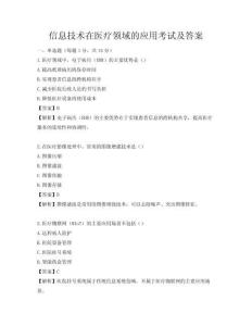信息技术在医疗领域的应用考试及答案