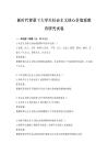 新時(shí)代背景下大學(xué)生社會(huì)主義核心價(jià)值觀教育研究試卷
