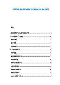 超高清視頻產(chǎn)業(yè)鏈關鍵環(huán)節(jié)價值評估與投資機會報告