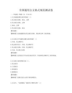 全國通用公文格式規范測試卷