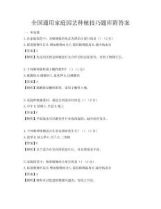 全国通用家庭园艺种植技巧题库附答案