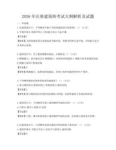 2026年注冊(cè)建筑師考試大綱解析及試題
