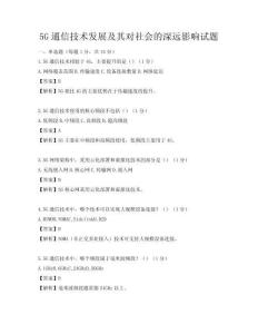 5G通信技術發(fā)展及其對社會的深遠影響試題