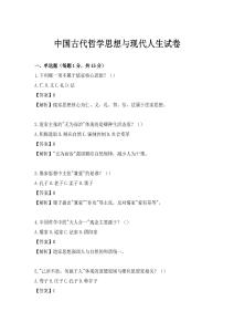 中国古代哲学思想与现代人生试卷