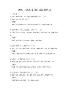 2025年職場禮儀培訓試題解析