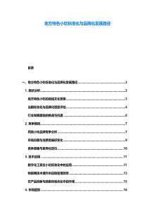 地方特色小吃标准化与品牌化发展路径