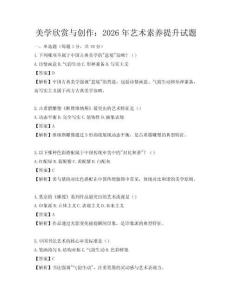 美学欣赏与创作：2026年艺术素养提升试题