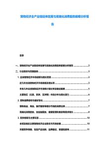 寵物經濟全產業鏈延伸發展與高端化消費趨勢前瞻分析報告